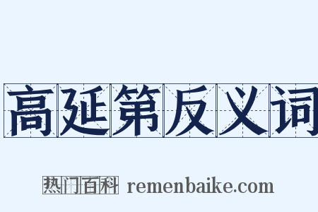 高延第反义词是什么意思的图片